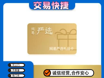 防城港购物卡回收网易严选卡.jpg