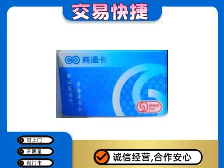 防城港购物卡回收商通卡.jpg