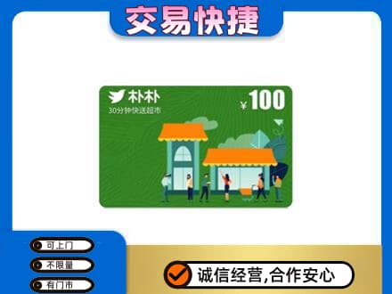 防城港购物卡回收朴朴超市卡.jpg