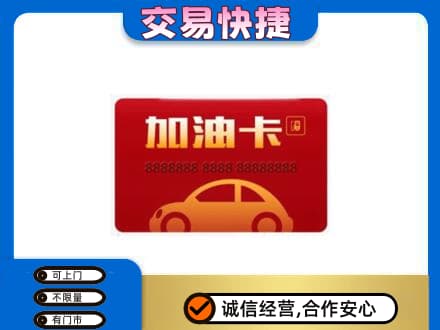 防城港购物卡回收加油卡2.jpg