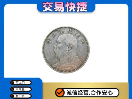防城港高价回收袁大头