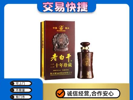 防城港名酒回收老白干20年.jpg